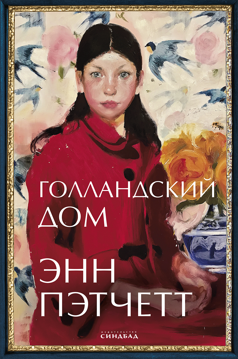 Голландский дом / пер. с англ. С. Кумыша. ISBN 978-5-00131-245-1